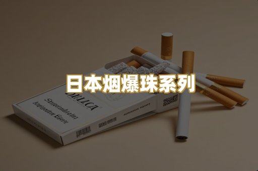 日本烟爆珠系列