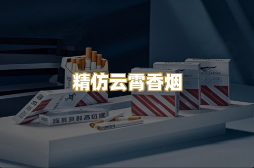 精仿云霄香烟